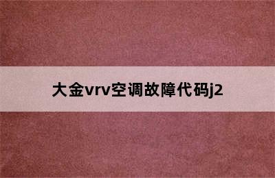 大金vrv空调故障代码j2