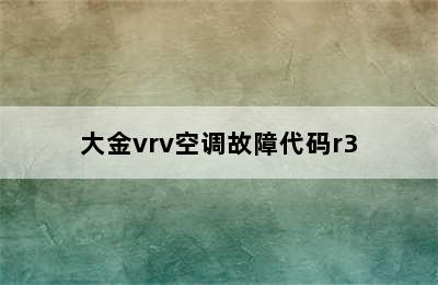 大金vrv空调故障代码r3