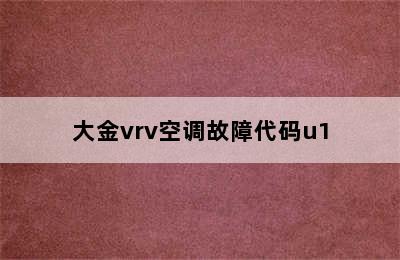 大金vrv空调故障代码u1