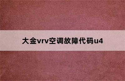 大金vrv空调故障代码u4