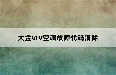 大金vrv空调故障代码清除