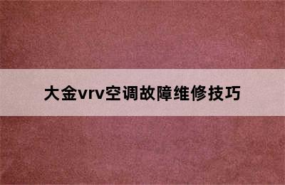 大金vrv空调故障维修技巧