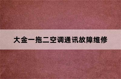 大金一拖二空调通讯故障维修