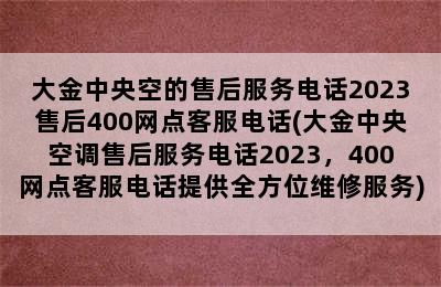 大金中央空的售后服务电话2023售后400网点客服电话(大金中央空调售后服务电话2023，400网点客服电话提供全方位维修服务)