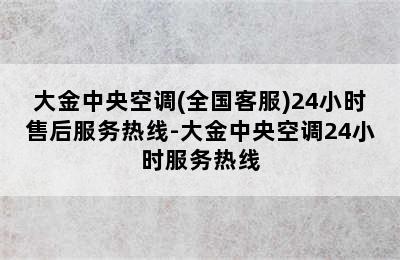 大金中央空调(全国客服)24小时售后服务热线-大金中央空调24小时服务热线