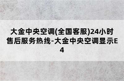 大金中央空调(全国客服)24小时售后服务热线-大金中央空调显示E4