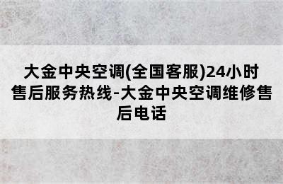 大金中央空调(全国客服)24小时售后服务热线-大金中央空调维修售后电话