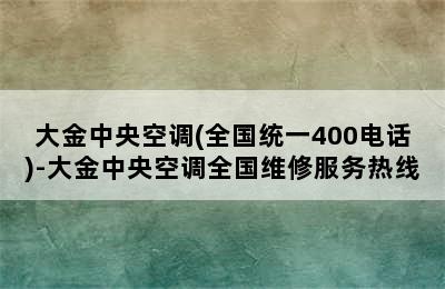 大金中央空调(全国统一400电话)-大金中央空调全国维修服务热线