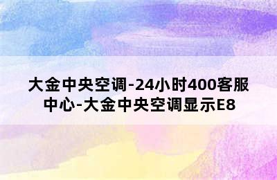 大金中央空调-24小时400客服中心-大金中央空调显示E8