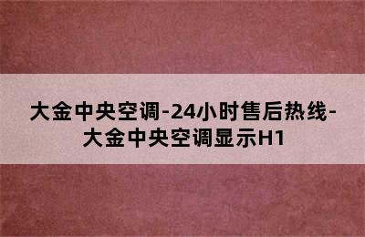 大金中央空调-24小时售后热线-大金中央空调显示H1