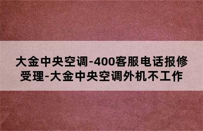 大金中央空调-400客服电话报修受理-大金中央空调外机不工作