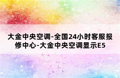 大金中央空调-全国24小时客服报修中心-大金中央空调显示E5