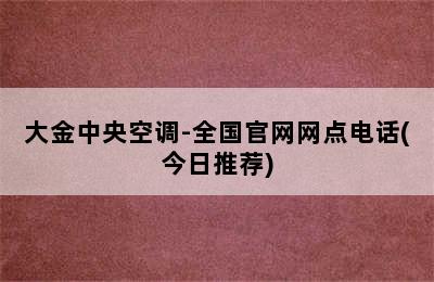 大金中央空调-全国官网网点电话(今日推荐)