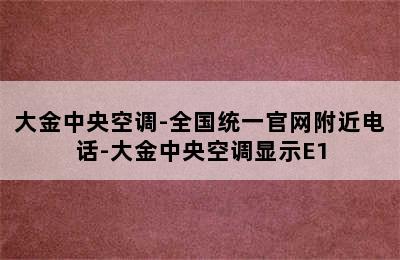 大金中央空调-全国统一官网附近电话-大金中央空调显示E1