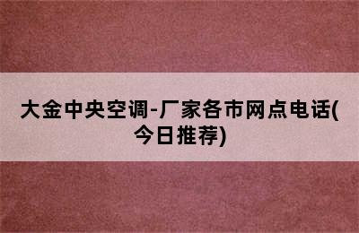 大金中央空调-厂家各市网点电话(今日推荐)