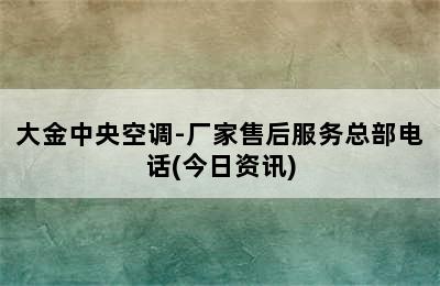 大金中央空调-厂家售后服务总部电话(今日资讯)