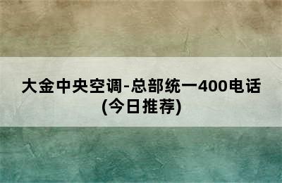 大金中央空调-总部统一400电话(今日推荐)