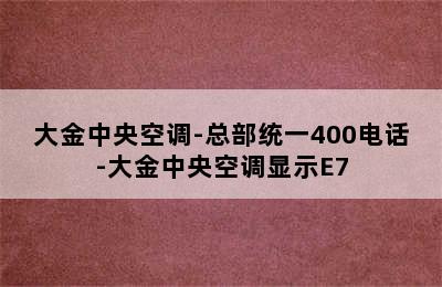 大金中央空调-总部统一400电话-大金中央空调显示E7