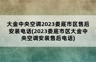 大金中央空调2023娄底市区售后安装电话(2023娄底市区大金中央空调安装售后电话)