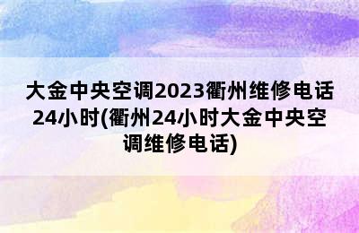 大金中央空调2023衢州维修电话24小时(衢州24小时大金中央空调维修电话)