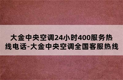 大金中央空调24小时400服务热线电话-大金中央空调全国客服热线