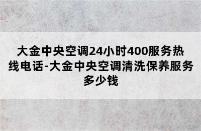 大金中央空调24小时400服务热线电话-大金中央空调清洗保养服务多少钱