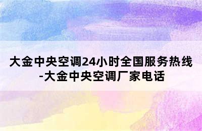 大金中央空调24小时全国服务热线-大金中央空调厂家电话