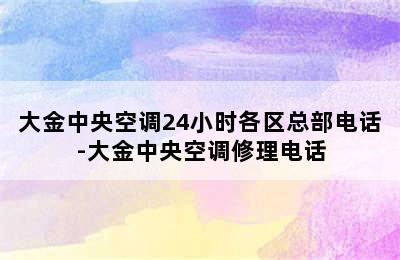 大金中央空调24小时各区总部电话-大金中央空调修理电话