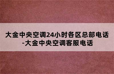 大金中央空调24小时各区总部电话-大金中央空调客服电话