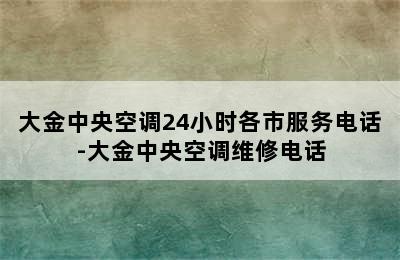 大金中央空调24小时各市服务电话-大金中央空调维修电话