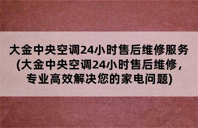 大金中央空调24小时售后维修服务(大金中央空调24小时售后维修，专业高效解决您的家电问题)