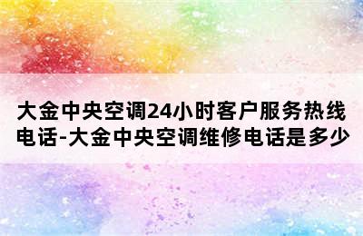 大金中央空调24小时客户服务热线电话-大金中央空调维修电话是多少