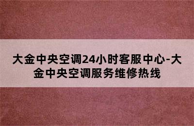 大金中央空调24小时客服中心-大金中央空调服务维修热线