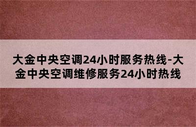 大金中央空调24小时服务热线-大金中央空调维修服务24小时热线