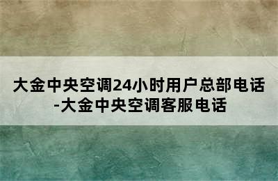 大金中央空调24小时用户总部电话-大金中央空调客服电话