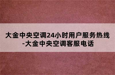 大金中央空调24小时用户服务热线-大金中央空调客服电话