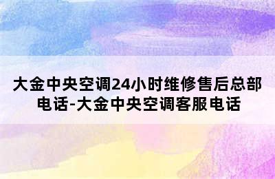 大金中央空调24小时维修售后总部电话-大金中央空调客服电话