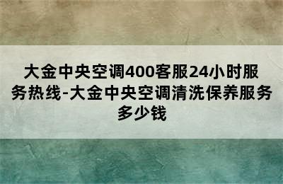 大金中央空调400客服24小时服务热线-大金中央空调清洗保养服务多少钱