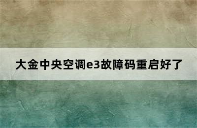 大金中央空调e3故障码重启好了