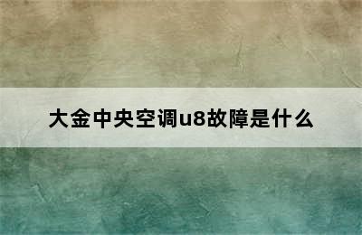 大金中央空调u8故障是什么