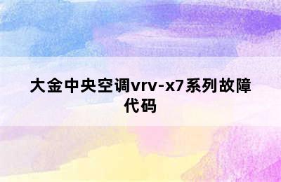 大金中央空调vrv-x7系列故障代码