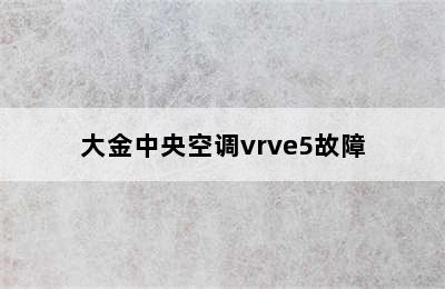 大金中央空调vrve5故障