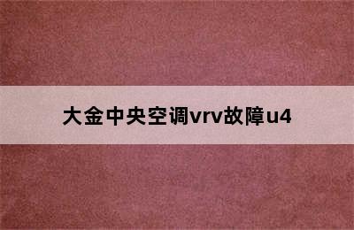 大金中央空调vrv故障u4