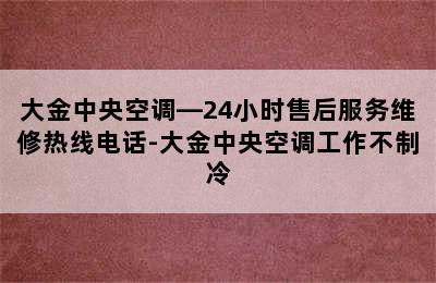 大金中央空调—24小时售后服务维修热线电话-大金中央空调工作不制冷