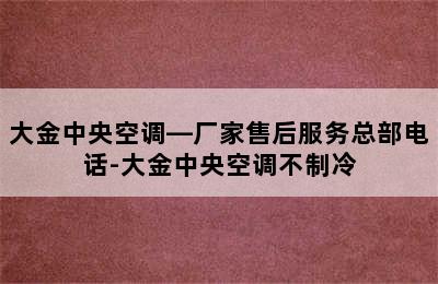 大金中央空调—厂家售后服务总部电话-大金中央空调不制冷