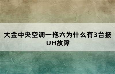 大金中央空调一拖六为什么有3台报UH故障