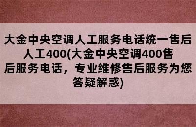 大金中央空调人工服务电话统一售后人工400(大金中央空调400售后服务电话，专业维修售后服务为您答疑解惑)