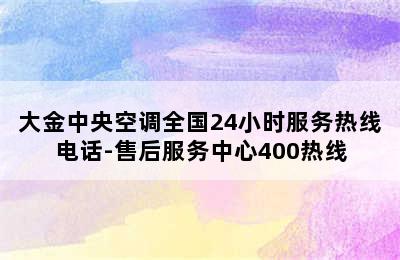 大金中央空调全国24小时服务热线电话-售后服务中心400热线