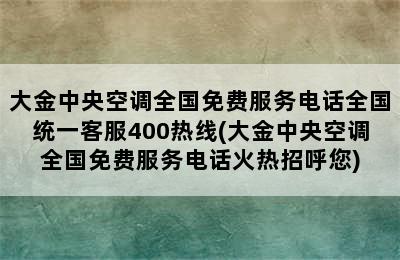 大金中央空调全国免费服务电话全国统一客服400热线(大金中央空调全国免费服务电话火热招呼您)