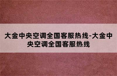 大金中央空调全国客服热线-大金中央空调全国客服热线